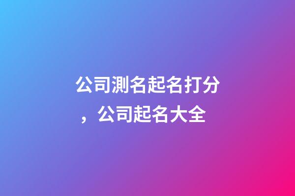 公司測名起名打分，公司起名大全